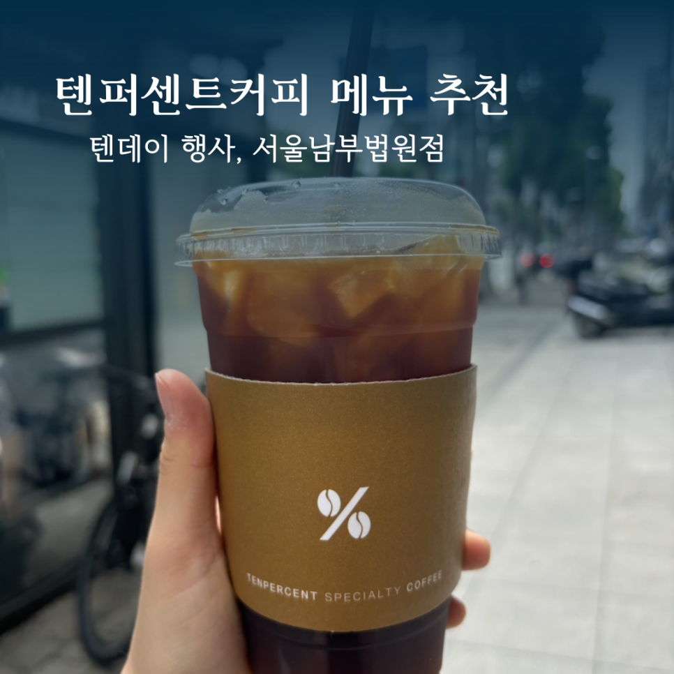 텐퍼센트커피남부 이미지