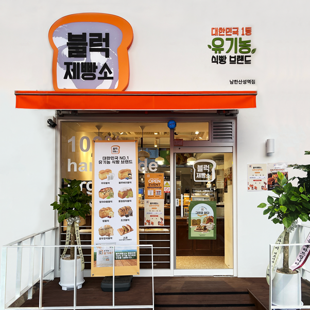 블럭제빵소 이미지