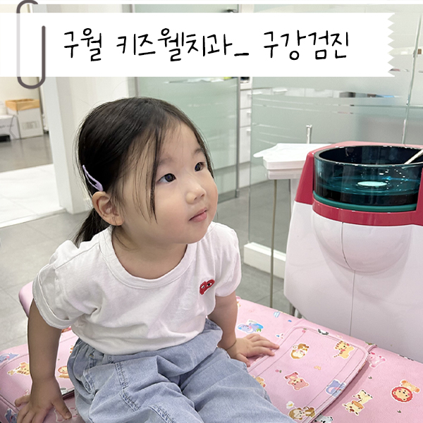 키즈웰치과 이미지