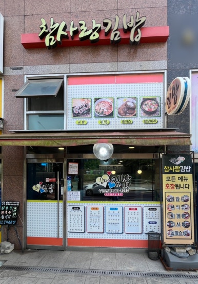 참사랑김밥 이미지