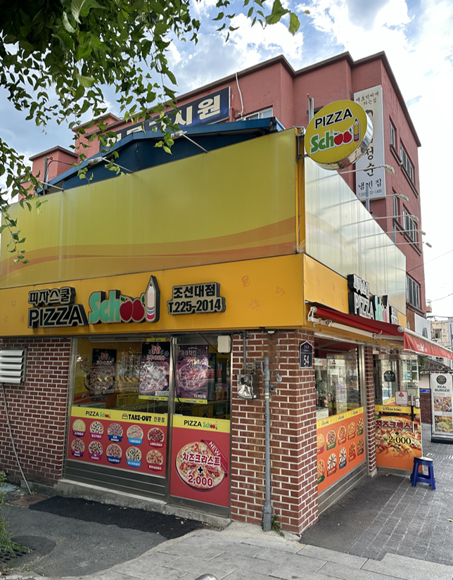 피자스쿨광주 이미지