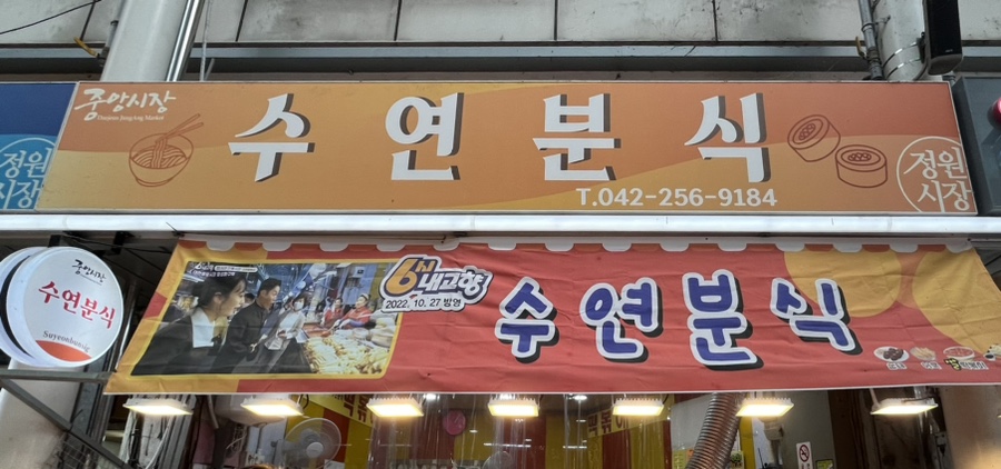 수연분식 이미지