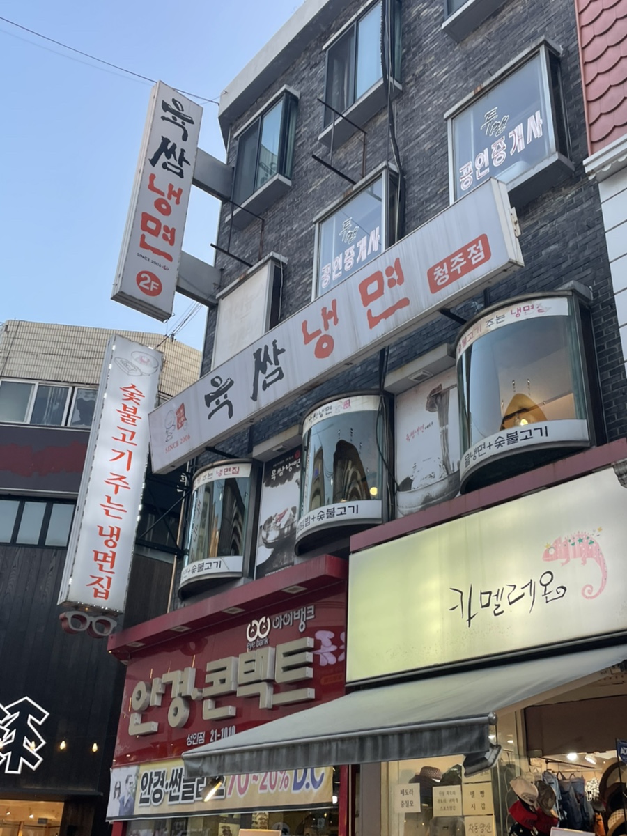 육쌈냉면청주 이미지