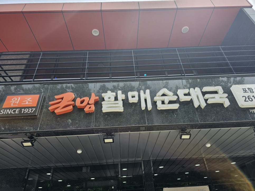 흥해곱창전골 이미지