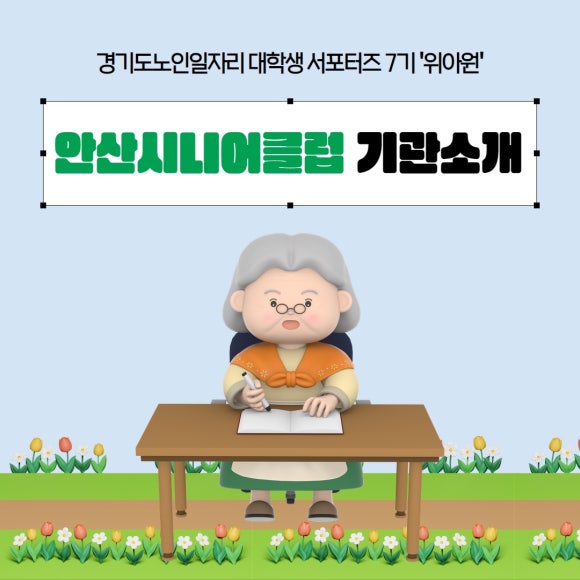 안산시니어클럽 이미지