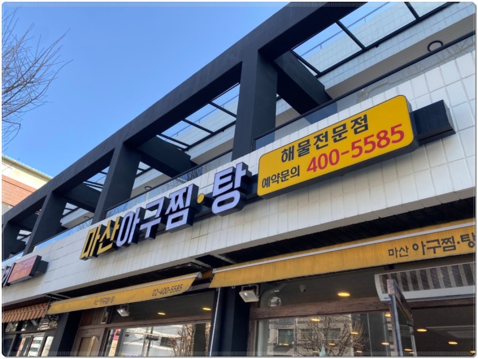 마산아구찜탕 이미지