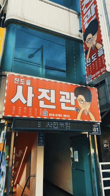 진도을사진관 이미지
