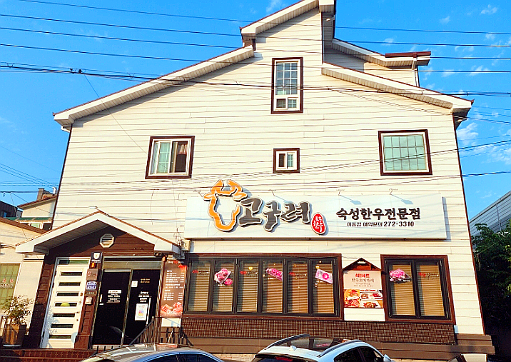 고구려토종한우 이미지