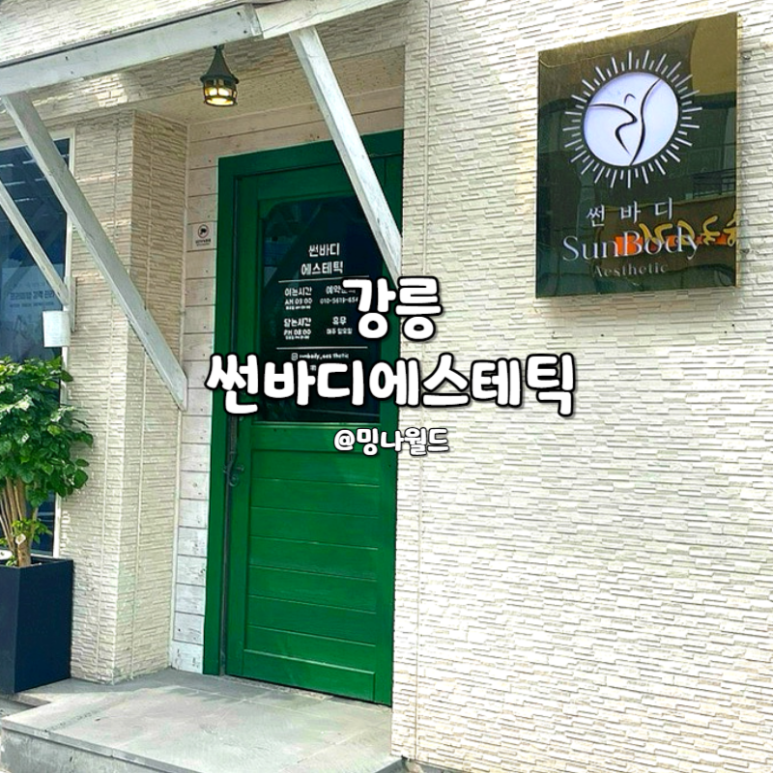 썬바디에스테틱 이미지