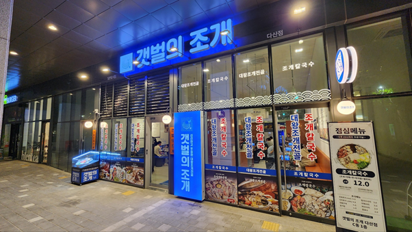갯벌의조개다산점 이미지