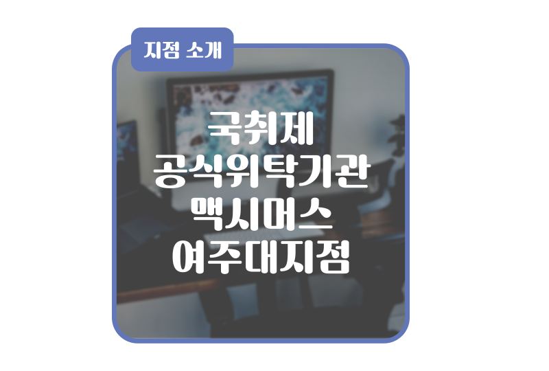 맥시머스여주대지점 이미지