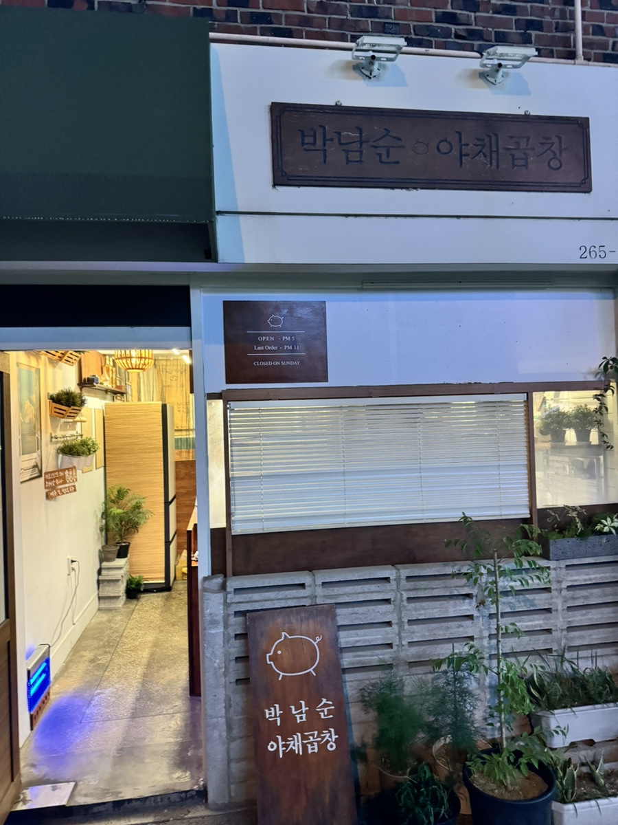 박남순야채곱창 이미지