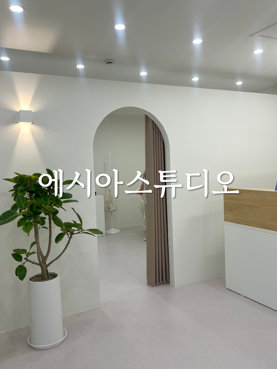 에시아스튜디오 이미지