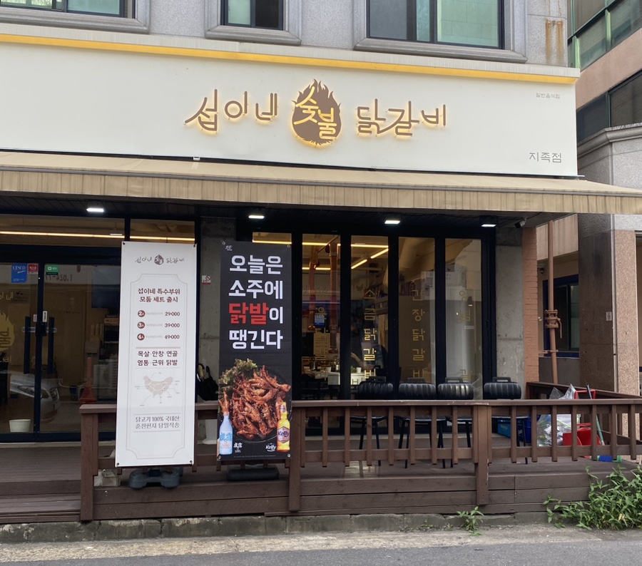 섭이네숯불닭갈비 이미지