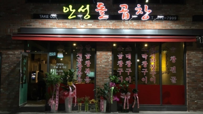 석정곱창 이미지