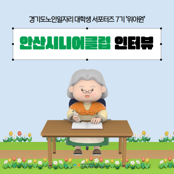 안산시니어클럽 이미지