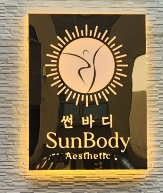 썬바디에스테틱 이미지
