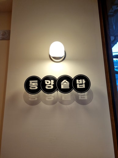 동양솥밥 마곡발산점 이미지