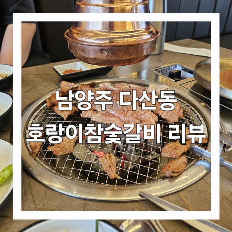 호랑이참숯갈비 이미지