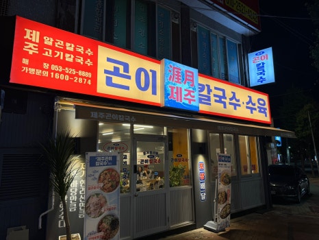 제주곤이칼국수반고개점 이미지