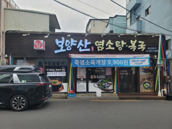 보양산염소탕 이미지