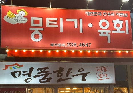 이경채한우뭉티기，육회 이미지
