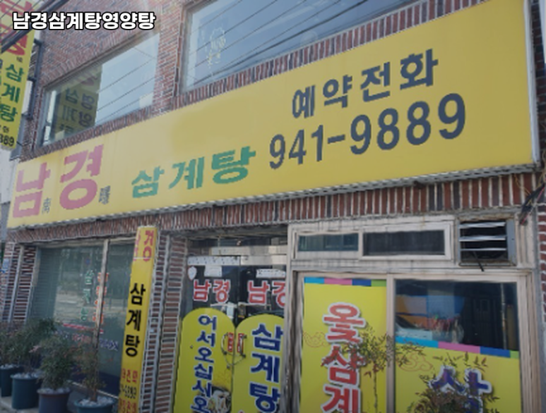 남경영양탕 이미지