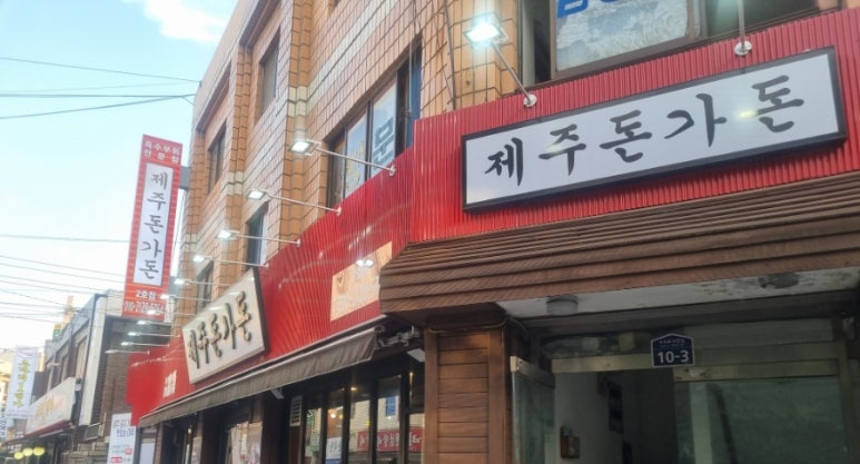 제주돈가돈 이미지