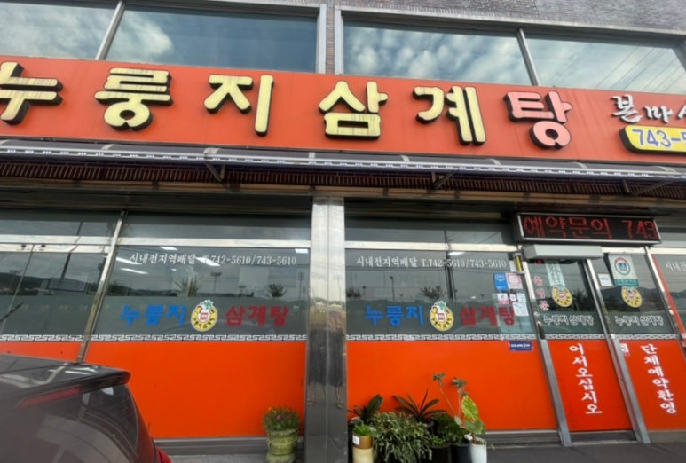 누룽지삼계탕본마실 이미지