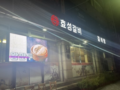 효성갈비 이미지