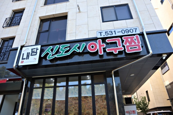 내담신도시아구찜 이미지