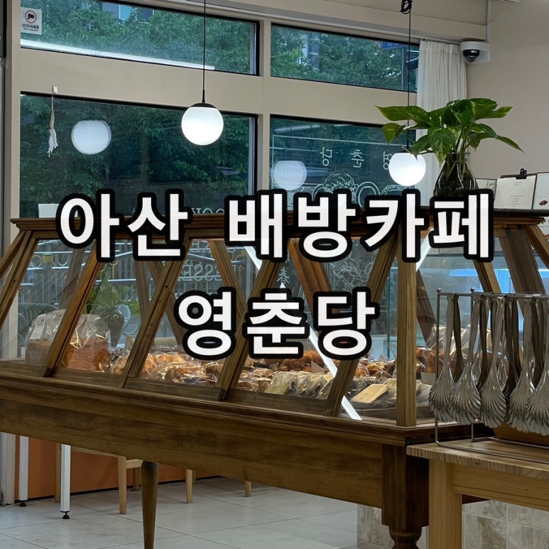 영춘당 이미지