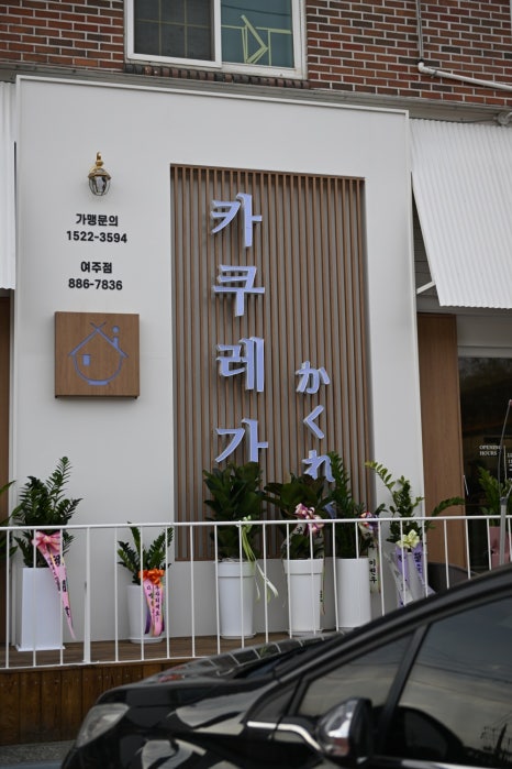 카쿠레가여주점 이미지
