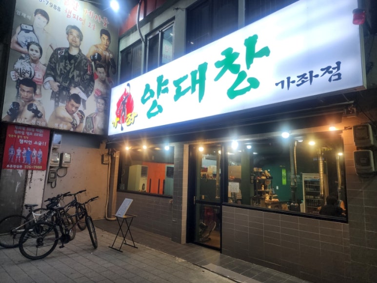 가좌양대창 이미지