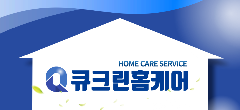 큐크린홈케어 이미지