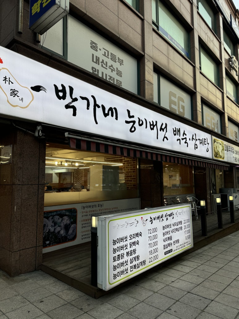 박가네 능이백숙삼계탕 이미지