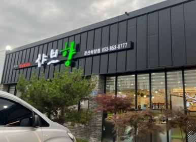 샤브향경산 이미지