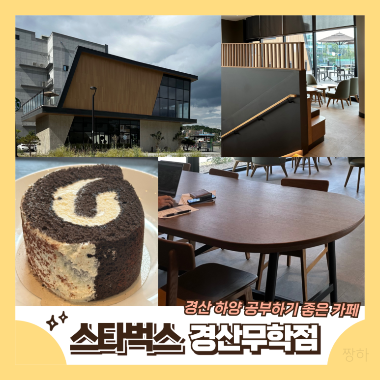 스타벅스 경산무학점 이미지