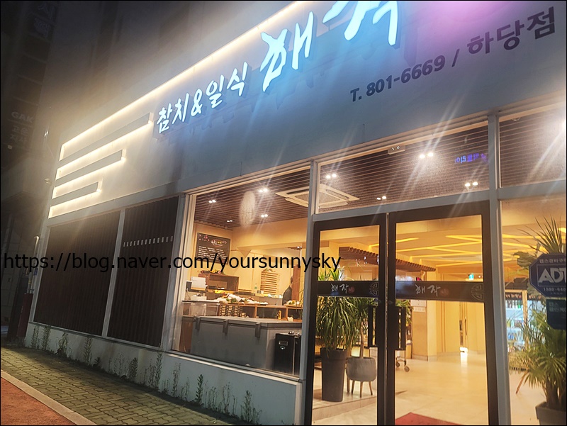 해작참치일식하당점 이미지