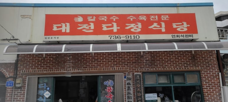 대전다정식당 이미지