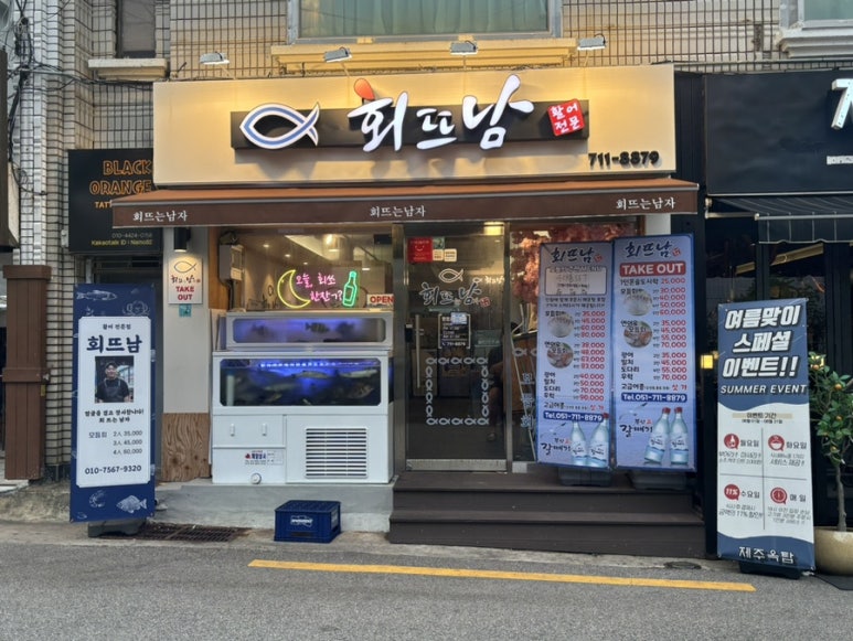회뜨남 이미지