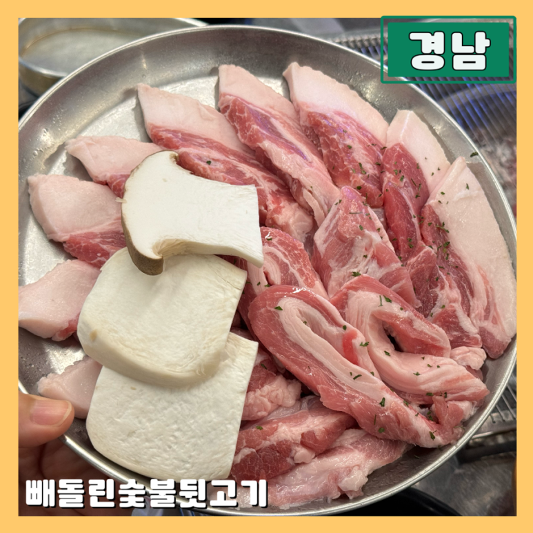 빼돌린숯불뒷고기 이미지