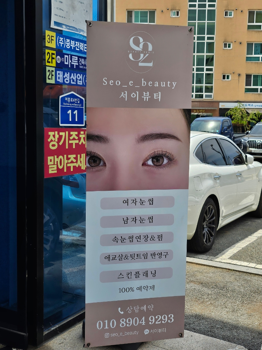 서이뷰티 이미지