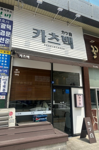 카츠백청주산남 이미지