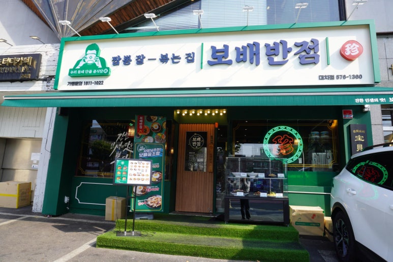 보배반점 이미지