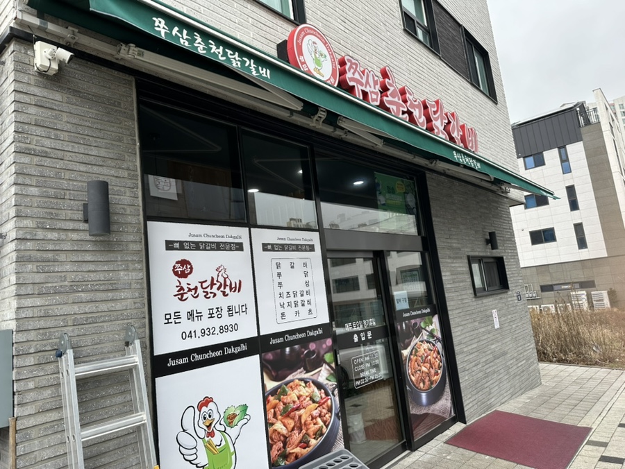 쭈삼춘천닭갈비 이미지