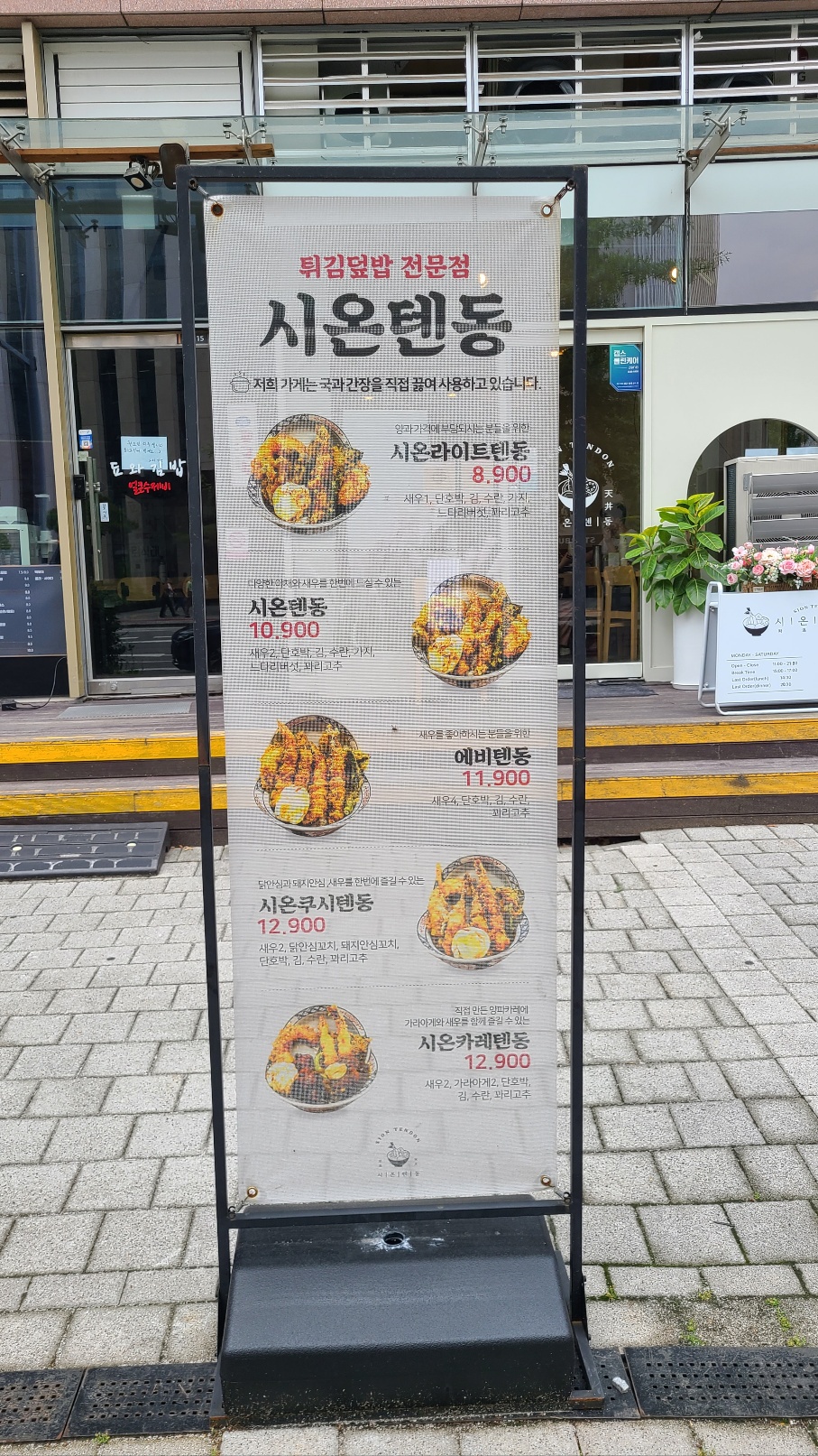 시온텐동 이미지
