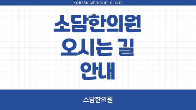 소담한의원 이미지