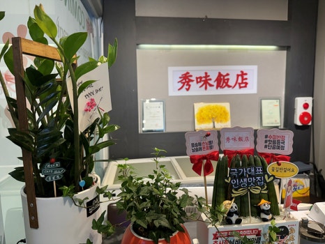 수미반점 이미지