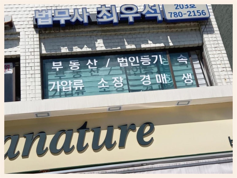 최우석법무사사무소 이미지